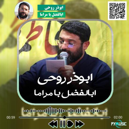 دانلود نماهنگ ابالفضل با مراما ابوذر روحی